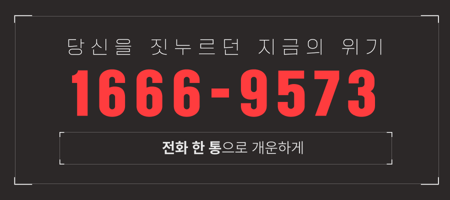 당신을 짓누르던 지금의 위기 1666-9573 전화 한 통으로 개운하게