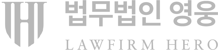 법무법인 영웅 LAWFIRM HERO